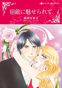 宿敵に魅せられて【2分冊】 2巻 電子書籍版