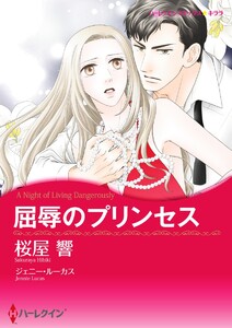 屈辱のプリンセス【2分冊】 2巻 電子書籍版