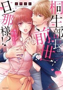 桐生部長は前世の旦那様!? キスだけで甘く溶かされて【再編集版】 電子書籍版