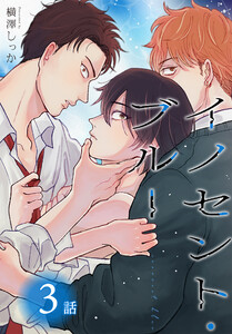 イノセント・ブルー[ばら売り] 第3話 電子書籍版