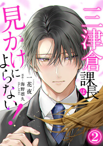 三津倉課長は見かけによらない! 2巻 電子書籍版