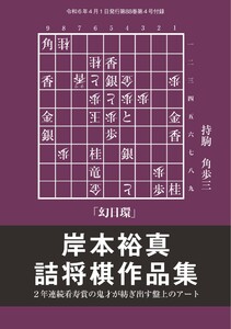 将棋世界(日本将棋連盟発行) 2年連続の看寿賞!「岸本裕真 詰将棋作品集」 スペシャル版 電子書籍版
