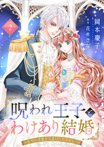 呪われ王子とわけあり結婚~危ない求愛から逃げられません!~2 電子書籍版