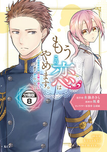 もうこの恋はやめます。―治癒魔術師は女嫌いの想い人の前から静かに去りたい― 分冊版 (8) 電子書籍版