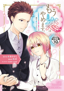 もうこの恋はやめます。―治癒魔術師は女嫌いの想い人の前から静かに去りたい― 分冊版 (10) 電子書籍版