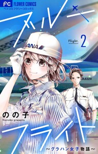 ブルーフライト~グラハン女子物語~【マイクロ】 (2) 電子書籍版