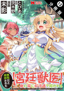 無駄だと追放された【宮廷獣医】、獣の国に好待遇で招かれる~森で助けた神獣とケモ耳美少女達にめちゃくちゃ溺愛されながらスローライフを楽しんでる~(コミック) 分冊版 : 13 電子書籍版