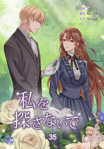 私を探さないで (35) 電子書籍版