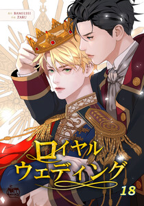 ロイヤルウェディング (18) 電子書籍版