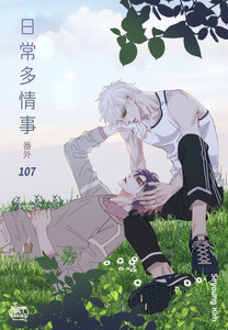 日常多情事 (107) 電子書籍版