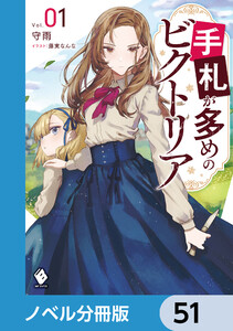 手札が多めのビクトリア【ノベル分冊版】 51 電子書籍版