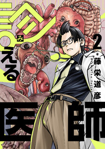 診える医師 (2) 電子書籍版