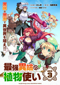 最強異端の植物使い 連載版:3 電子書籍版