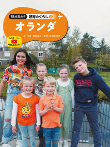 オランダ17 現地取材! 世界のくらし 電子書籍版