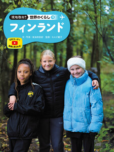 フィンランド18 現地取材! 世界のくらし 電子書籍版