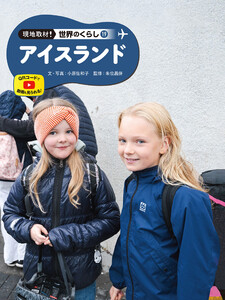 アイスランド19 現地取材! 世界のくらし 電子書籍版