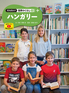 ハンガリー20 現地取材! 世界のくらし 電子書籍版