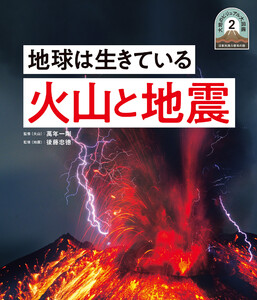 地球は生きている 火山と地震2 日本列島5億年の旅 大地のビジュアル大図鑑 電子書籍版