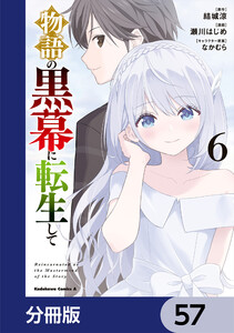 物語の黒幕に転生して【分冊版】 57 電子書籍版