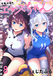 今年注目のエースちゃん ストーリアダッシュ連載版 第8話 電子書籍版