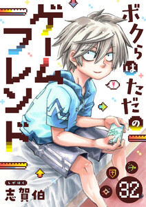 ボクらはただのゲームフレンド (32) 電子書籍版