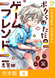 【合本版】ボクらはただのゲームフレンド (4) 電子書籍版