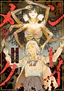メンクイ (30) 電子書籍版