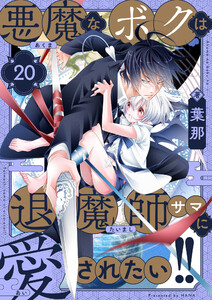 悪魔なボクは退魔師サマに愛されたい!! (20) 電子書籍版