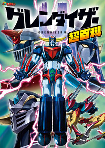 グレンダイザーU超百科 電子書籍版