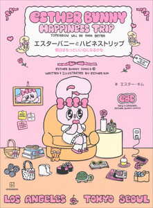 エスターバニーとハピネストリップ 明日はもっといい日になるかも 電子書籍版