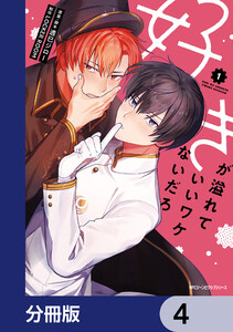 好きが溢れていいワケないだろ【分冊版】 4 電子書籍版
