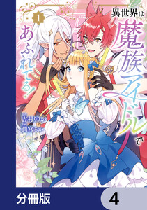 異世界は魔族アイドルであふれてる!【分冊版】 4 電子書籍版