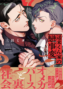 遥来くん家の戀事変【電子限定かきおろし付】 電子書籍版