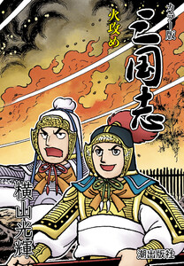 【連載】カラー版三国志 (319) 火攻め 電子書籍版