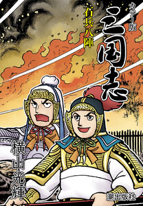 【連載】カラー版三国志 (320) 石兵八陣 電子書籍版