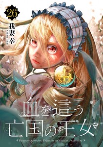 血を這う亡国の王女【分冊版】 (26) 電子書籍版