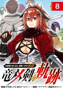 片田舎のおっさん、剣聖になる外伝 竜双剣の軌跡【分冊版】 (8) 電子書籍版