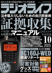 ラジオライフ2025年 10月号 電子書籍版