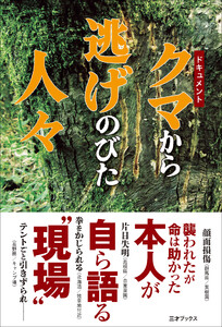 ドキュメント クマから逃げのびた人々 電子書籍版