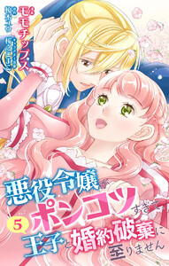 【合本版】悪役令嬢がポンコツすぎて、王子と婚約破棄に至りません 5【描き下ろしマンガつき】 電子書籍版