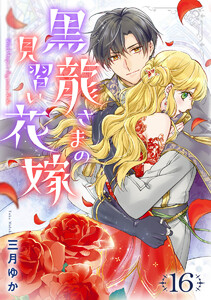 黒龍さまの見習い花嫁 (16) 電子書籍版