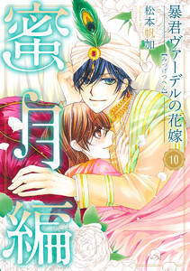 暴君ヴァーデルの花嫁 蜜月編 (10) 電子書籍版