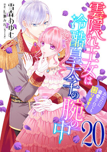 雲隠れ王女は冷酷皇太子の腕の中～あなたに溺愛されても困ります! (20) 電子書籍版