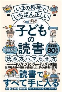 いまの科学でいちばん正しい 子どもの読書 読み方、ハマらせ方 電子書籍版