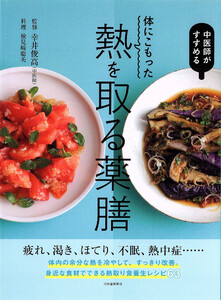 体にこもった熱を取る薬膳 電子書籍版