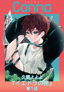 イエドラの匣【分冊版】第1話 電子書籍版