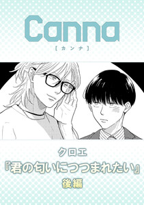君の匂いにつつまれたい【分冊版】後編 電子書籍版