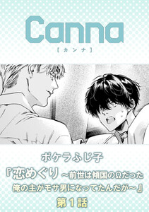 恋めぐり ～前世は傾国のΩだった俺の主がモサ男になってたんだが～【分冊版】第1話 電子書籍版