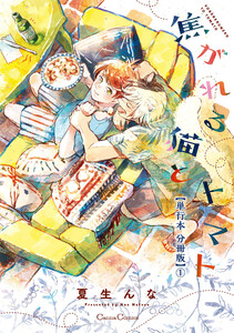 焦がれる猫とトマト【単行本 分冊版】1 電子書籍版