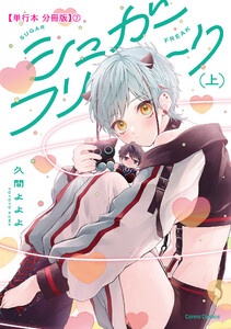 シュガーフリーク 上【単行本 分冊版】7 電子書籍版